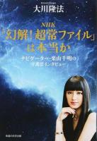 NHK「幻解!超常ファイル」は本当か ＜OR BOOKS＞