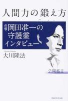 人間力の鍛え方 ＜OR BOOKS＞