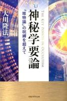 神秘学要論 ＜幸福の科学大学シリーズ 26＞