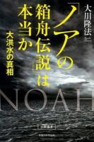 「ノアの箱舟伝説」は本当か ＜OR BOOKS＞