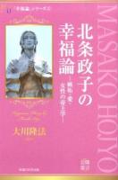 北条政子の幸福論 ＜幸福の科学大学シリーズ  「幸福論」シリーズ 32  5＞