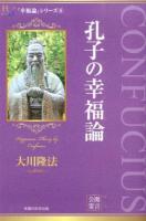 孔子の幸福論 ＜幸福の科学大学シリーズ  「幸福論」シリーズ 33  6＞
