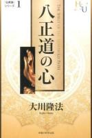 八正道の心 ＜幸福の科学大学シリーズ  「仏教論」シリーズ 36  1＞