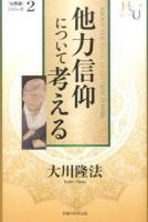 他力信仰について考える ＜幸福の科学大学シリーズ  「仏教論」シリーズ 37  2＞