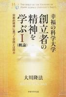 幸福の科学大学創立者の精神を学ぶ〈概論〉 1 (宗教的精神に基づく学問とは何か) ＜幸福の科学大学シリーズ 41＞