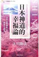 日本神道的幸福論 ＜幸福の科学大学シリーズ  「幸福論」シリーズ 53  10＞