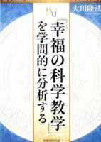 「幸福の科学教学」を学問的に分析する ＜幸福の科学大学シリーズ 55＞