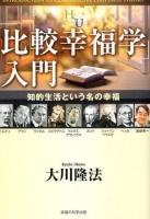 「比較幸福学」入門 ＜幸福の科学大学シリーズ 56＞