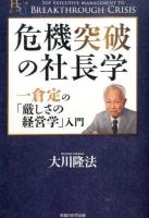 危機突破の社長学 ＜幸福の科学大学シリーズ 57＞