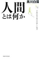 人間とは何か ＜幸福の科学大学シリーズ B-7＞