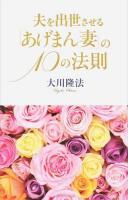 夫を出世させる「あげまん妻」の10の法則 ＜アイム・ハッピーBOOKS＞