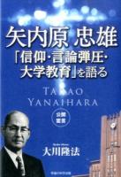 矢内原忠雄「信仰・言論弾圧・大学教育」を語る ＜OR BOOKS＞