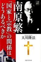 南原繁「国家と宗教」の関係はどうあるべきか ＜OR BOOKS＞