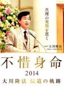 不惜身命 2014 (真理の実現を貫く) ＜OR BOOKS＞