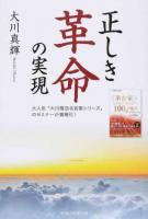 正しき革命の実現 ＜OR BOOKS＞