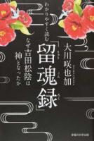 わかりやすく読む「留魂録」 ＜OR BOOKS＞