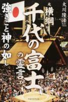 元横綱・千代の富士の霊言 ＜OR BOOKS＞