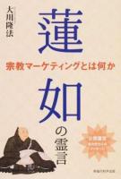 蓮如の霊言 ＜ 公開霊言あの世からのメッセージ＞