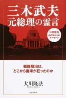 三木武夫元総理の霊言 ＜公開霊言あの世からのメッセージ＞