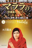 マララの守護霊メッセージ ＜OR BOOKS＞