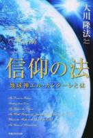 信仰の法 ＜OR BOOKS＞