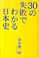 30の失敗でわかる日本史