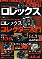 ロレックス : ウォッチファン-ドットコム : 永久保存版 2009 winter ＜芸文ムック 697号＞