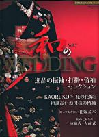 和(なごみ)のwedding : 打掛・振袖・留袖セレクション vol.7 ＜Geibun mooks  セサミウエディングシリーズ no.703＞