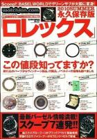 ロレックス : 永久保存版 2010 SUMMER (巻頭特集:この値段知ってますか?現行品のパーツからヴィンテージ部品、付属品、ノベルティの価格も調べました) ＜Geibun mooks  ウォッチファン・ドットコム no.727＞