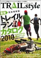 トレイルスタイル 2010 (トレイルラン最新アイテムカタログ2010) ＜Geibun mooks no.728＞