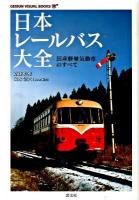 日本レールバス大全 : 国産軽量気動車のすべて ＜Geibun visual books＞