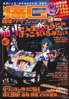 痛G : 痛車グラフィックス vol.8 ＜Geibun mooks no.747＞