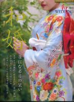 和婚 : 華になる日の装い ＜Geibun mooks  セサミウエディングシリーズ no.793＞