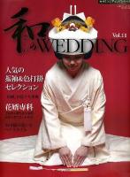 和 (なごみ) のWEDDING vol.11 (和婚お役立ちBOOK 花婿専科) ＜Geibun mooks  セサミウエディングシリーズ no.795＞