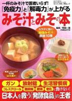みそ汁とみその本 : 一杯のみそ汁で医者いらず!「免疫力と解毒力」が上がる ＜Geibun mooks  『はつらつ元気』特選ムック no.804＞