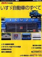いすゞ自動車のすべて : 日本最古の老舗トラックメーカーを徹底紹介 ＜Geibun mooks  トラックメーカーアーカイブ no.841  vol.3＞