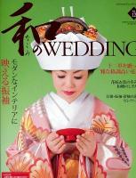 和のWEDDING Vol.12 (和婚のお役立ちBOOK) ＜GEIBUN MOOKS  セサミウエディングシリーズ No.848＞