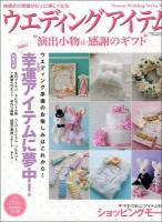 ウエディングアイテム : 演出小物&感謝のギフト 2012-2 ＜GEIBUN MOOKS  セサミウエディングシリーズ No.849  vol.52＞