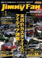 ジムニーファン Vol.1(2012) (プロビルダーからユーザーまで、実践的カスタマイズのアイディア満載!) ＜芸文ムック 854号＞