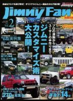 ジムニーファン = Jimny Fan Vol.2(2012) (プロの凄腕からユーザーの手作りまでジムニーカスタマイズ術大公開!) ＜芸文ムック 856号＞