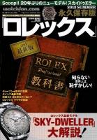 ロレックス : ウォッチファン-ドットコム 2012SUMMER (最新版ROLEXプロフェッショナル教科書) ＜芸文ムック NO.862＞ 永久保存版.