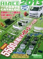 HIACE PERFECT PARTS CATALOG 2013 (ハイエース用パーツのナンバー1カタログ!!) ＜GEIBUN MOOKS  カスタムCAR"PERFECT"Series No.874＞