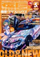 痛G : 痛車グラフィックス vol.16 (痛車と萌えのカルチャーマガジン世界が共感するクール〈じゃない〉ジャパン文化。) ＜GEIBUN MOOKS No.897＞
