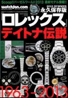 ロレックス : ウォッチファン-ドットコム 2013SUMMER ＜芸文ムック No.910＞ 永久保存版.