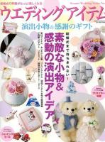 ウエディングアイテム : 演出小物&感謝のギフト 2013-2 ＜GEIBUN MOOKS  セサミウエディングシリーズ No.913  No.54＞