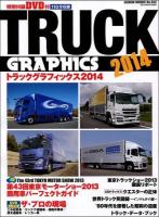 トラックグラフィックス = TRUCK GRAPHICS 2014 (国内トラックを網羅するパーフェクトガイド) ＜GEIBUN MOOKS No.932＞