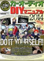 カーオーディオDIYマニュアル 2014 (アイデア全集) ＜GEIBUN MOOKS No.934＞