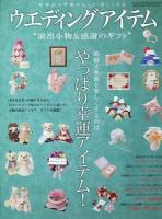 ウエディングアイテム : 演出小物&感謝のギフト 2014 ＜GEIBUN MOOKS  セサミウエディングシリーズ No.940  vol.55＞