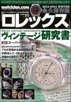 ロレックス : ウォッチファン-ドットコム : 永久保存版 2013-2014WINTER (〈総力特集〉ヴィンテージ研究書) ＜芸文ムック No.942＞