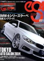 eS4 : EUROMOTIVE MAGAZINE No.49(2014MAR.) (目ヂカラ系BMW BMW EYE-DYNAMICS) ＜GEIBUN MOOKS No.944＞